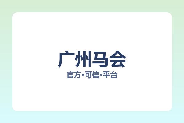 广州马会 图片