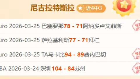 大乐透期号专家推荐：国王赛况焦点质合分析预测