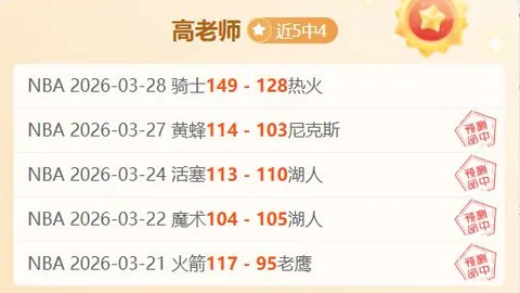 NBA大乐透期号专家推荐：奇才对热火质合分析16胜13